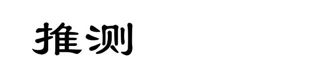 推测