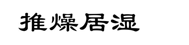 推燥居湿