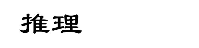 推理