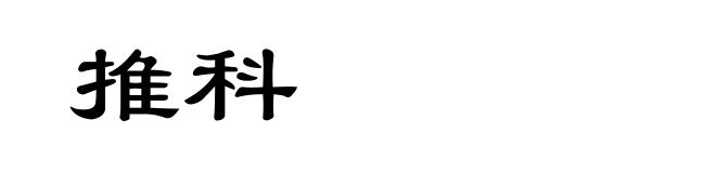 推科
