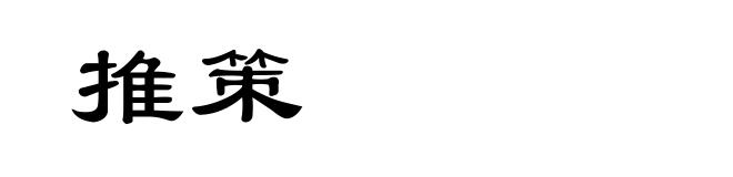 推策