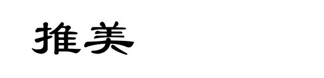 推美