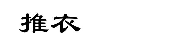 推衣