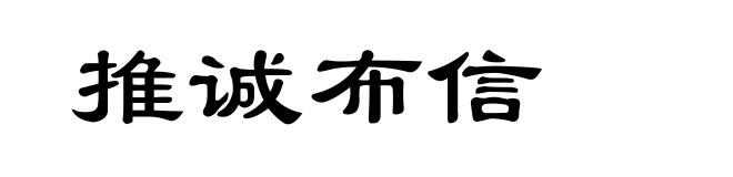 推诚布信