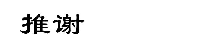 推谢