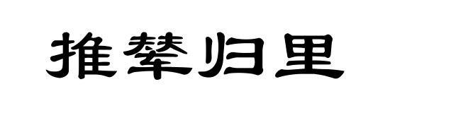 推辇归里