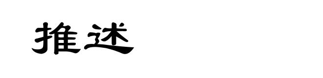 推述