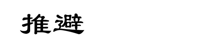 推避