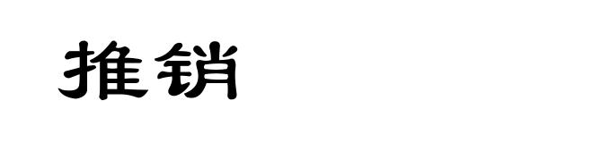 推销