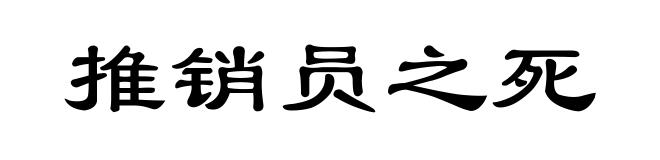 推销员之死