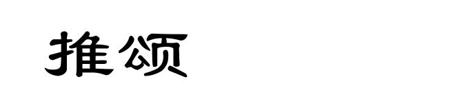 推颂