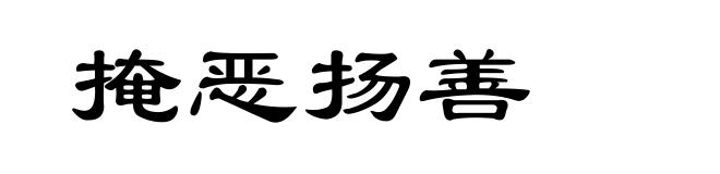 掩恶扬善