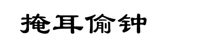 掩耳偷钟