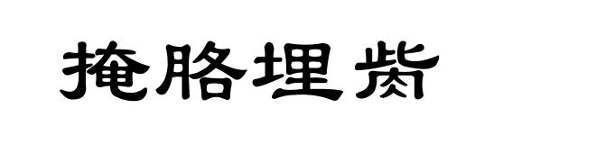 掩胳埋胔