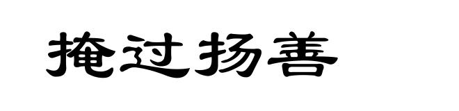 掩过扬善