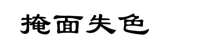 掩面失色