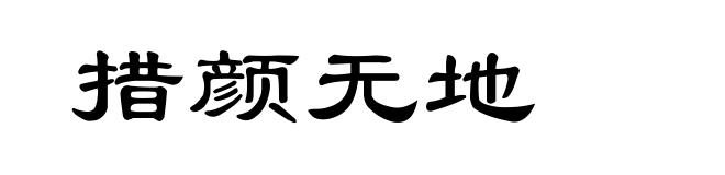 措颜无地