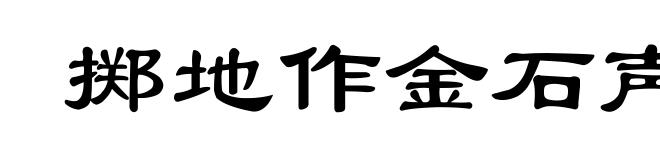 掷地作金石声
