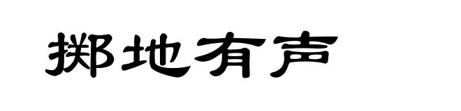 掷地有声