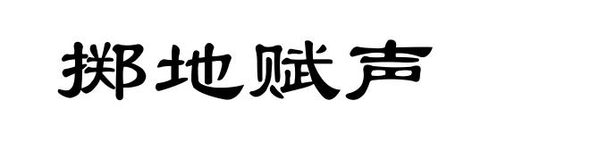 掷地赋声