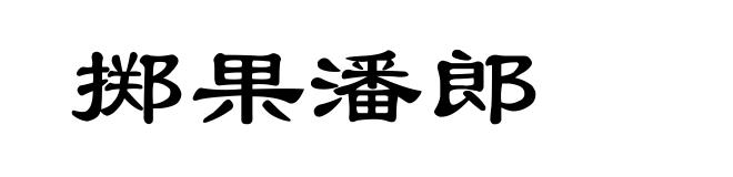 掷果潘郎