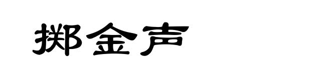 掷金声