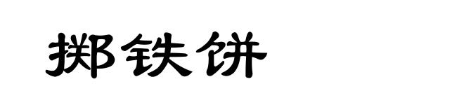 掷铁饼
