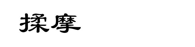 揉摩