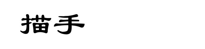 描手