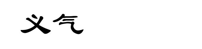 义气