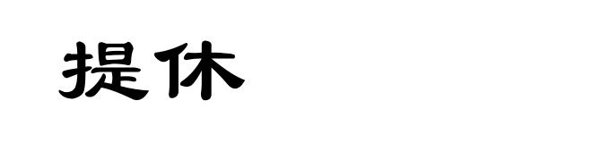提休