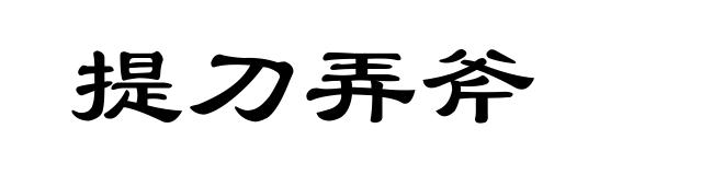 提刀弄斧