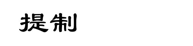 提制