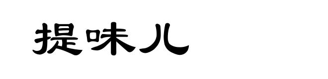 提味儿