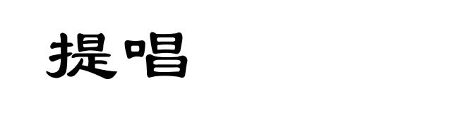 提唱