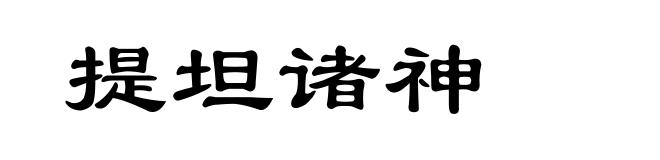 提坦诸神