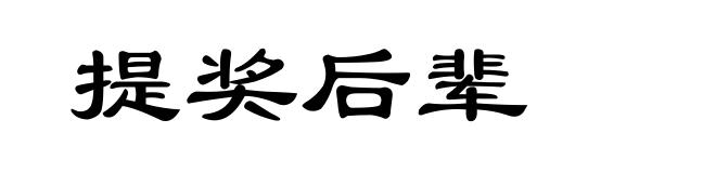 提奖后辈
