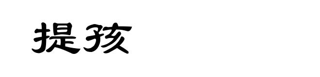 提孩