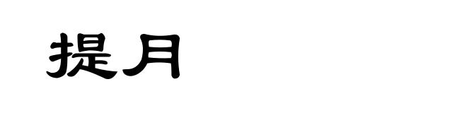 提月