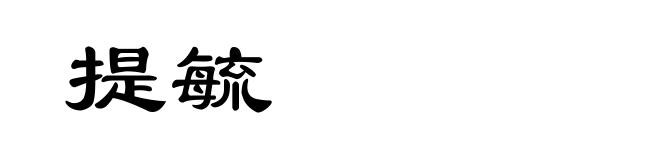提毓