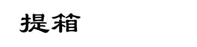 提箱