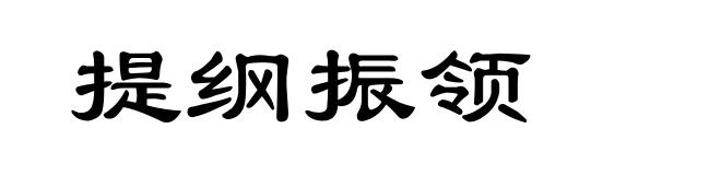 提纲振领
