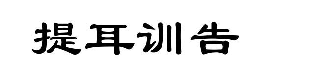 提耳训告