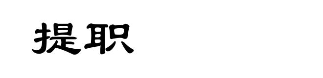 提职