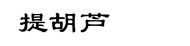 提胡芦