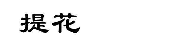 提花
