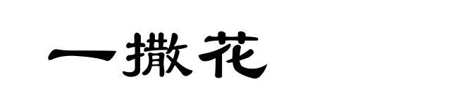 一撒花