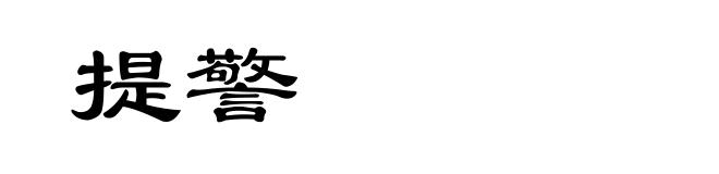 提警
