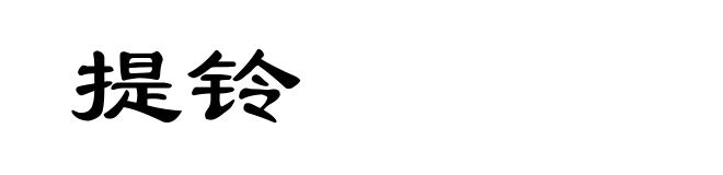 提铃