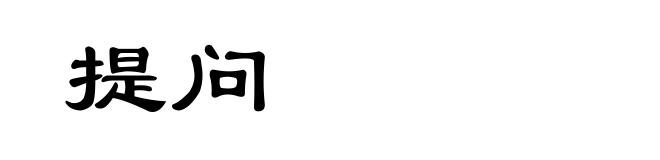 提问